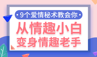 9个爱情秘术教会你，从情趣小白变身情趣老手