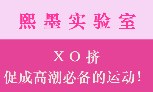 XO挤，促成GC必备的运动！