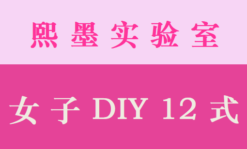 女子DIY12式