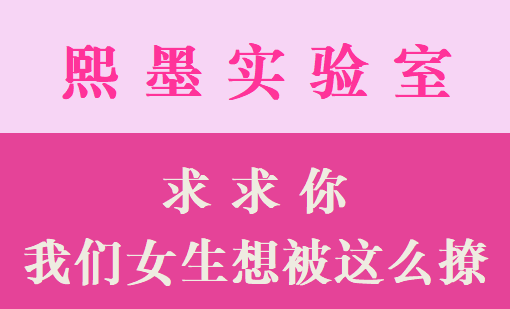 求求你，我们女生想被这么撩