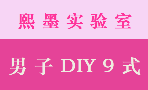 男子DIY9式